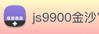 js9900金沙官网 Logo
